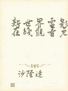 新世界电影高清在线观看免费完整版