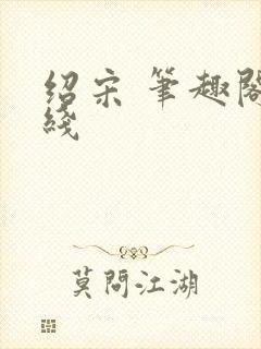 绍宋 笔趣阁在线