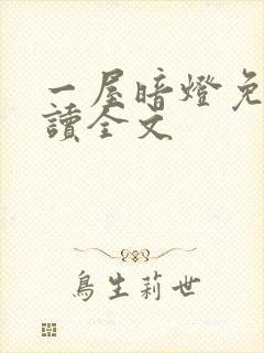 一屋暗灯免费阅读全文