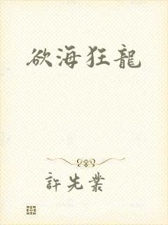 欲海狂龙