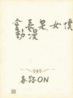 会长是女仆大人 动漫