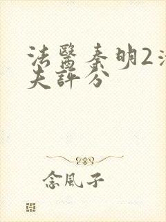 法医秦明2清道夫评分