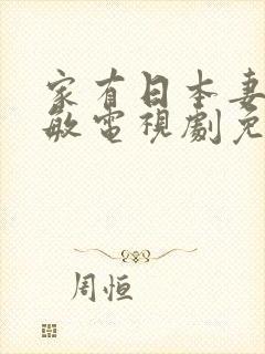 家有日本妻杨思敏电视剧免费观看封面