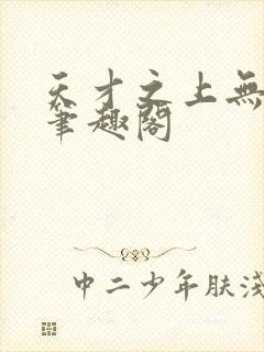 天才之上无弹窗笔趣阁