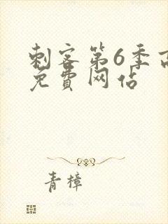 刺客第6季高清免费网站