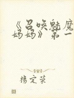 《召唤魅魔竟是妈妈》第一季