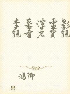 李采潭电影在线观看免费观看