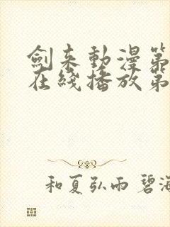 剑来动漫第二季在线播放第七集免费观看