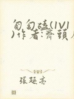 匍匐磕(1V1)作者:齐头帘