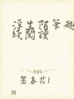 浮生陌笔趣阁在线阅读