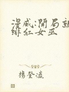 漫威:开局就得绯红女巫