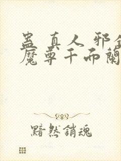 蛊 真人 邪银魔尊千面兰封面