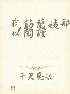 我的兰姨哪里可以阅读