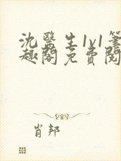 沈医生1v1笔趣阁免费阅读