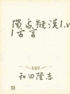 独占糙汉1.v1古言