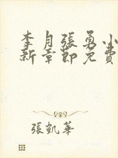 李月张勇小说最新章节免费阅读全文