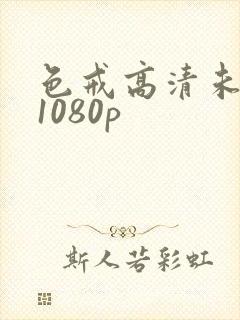 色戒高清未删减1080p