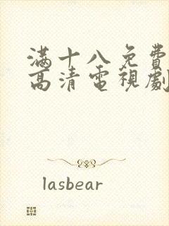 满十八免费观看高清电视剧在线播