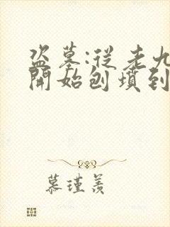 盗墓:从老九门开始刨坟到世界