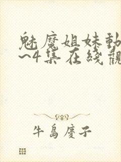 魅魔姐妹动漫1~4集在线观看封面