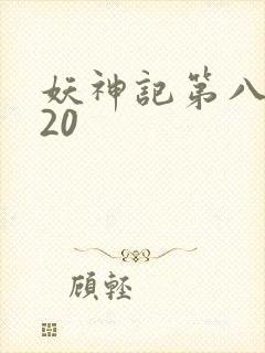 妖神记第八季720封面