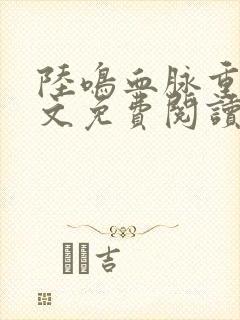 陆鸣血脉重生全文免费阅读