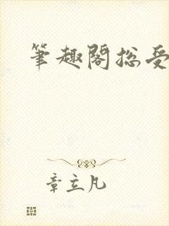 笔趣阁总受美人