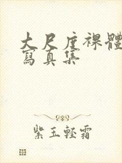 大尺度裸体私拍写真集