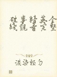 破事精英全集在线观看完整版免费