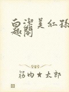 白洁美红孙倩笔趣阁