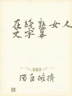 在线熟女人妻中文字幕封面