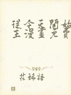 从今天开始当城主漫画免费下拉式六漫画