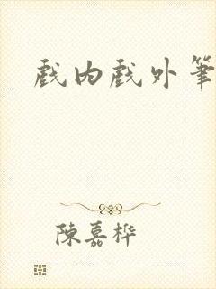 戏内戏外笔趣阁封面