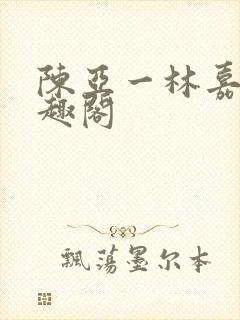 陈亚一林嘉碧笔趣阁封面