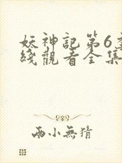 妖神记第6季在线观看全集免费播放