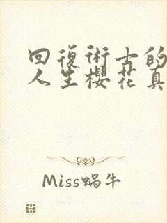 回复术士的重来人生樱花真人版