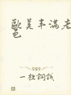 欧美丰满老熟妇色