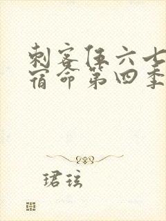 刺客伍六七暗影宿命第四季免费观看