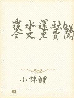 覆水还秋by一全文免费阅读笔趣阁