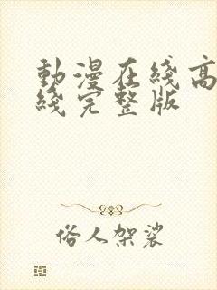 动漫在线高清在线完整版