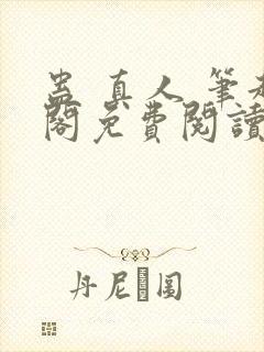 蛊 真人 笔趣阁免费阅读封面