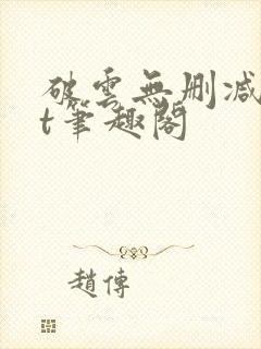 破云无删减txt笔趣阁