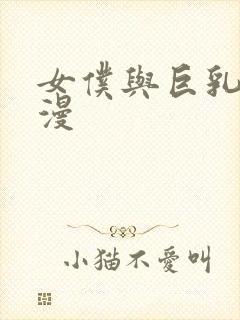 女仆与巨乳魂动漫封面