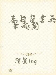 春日简书无弹窗 笔趣阁