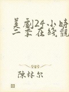 美剧24小时第二季在线观看免费高清封面