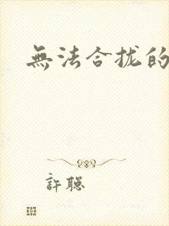 无法合拢的皇帝