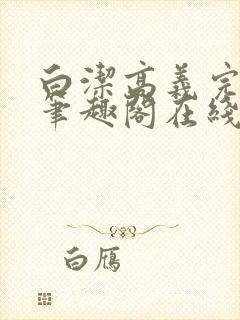 白洁高义完结版笔趣阁在线阅读小说