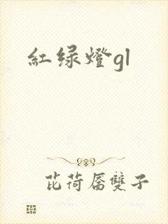 红绿灯gl