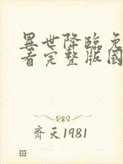 异世降临免费观看完整版国语高清封面