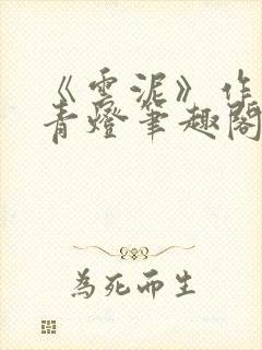 《云泥》作者:青灯笔趣阁